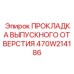 470W214186 ПРОКЛАДКА ВЫПУСКНОГО ОТВЕРСТИЯ Epiroc