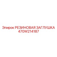 470W214187 РЕЗИНОВАЯ ЗАГЛУШКА Epiroc