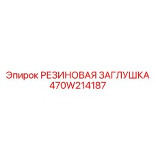 Резиновая заглушка 470W214187 для резьбовых отверстий