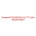 Резиновая заглушка 470W214187 для резьбовых отверстий