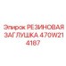 Резиновая заглушка 470W214187 для резьбовых отверстий