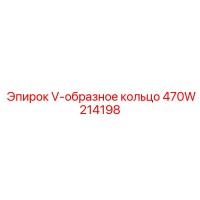 470W214198 V-образное кольцо Epiroc