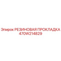 470W214829 РЕЗИНОВАЯ ПРОКЛАДКА Epiroc