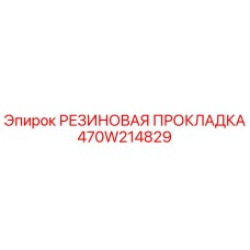 Оригинальная резиновая прокладка 470W214829 Epiroc