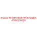 Оригинальная резиновая прокладка 470W214829 Epiroc