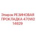 Оригинальная резиновая прокладка 470W214829 Epiroc