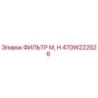 470W222526 ФИЛЬТР М, Н Epiroc