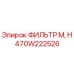 470W222526 ФИЛЬТР М, Н Epiroc