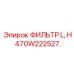 470W222527 ФИЛЬТР L, H Epiroc