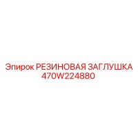 470W224880 РЕЗИНОВАЯ ЗАГЛУШКА Epiroc