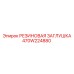 470W224880 РЕЗИНОВАЯ ЗАГЛУШКА Epiroc