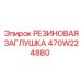 470W224880 РЕЗИНОВАЯ ЗАГЛУШКА Epiroc