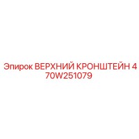 470W251079 ВЕРХНИЙ КРОНШТЕЙН Epiroc