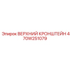 470W251079 ВЕРХНИЙ КРОНШТЕЙН Epiroc