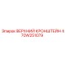 470W251079 ВЕРХНИЙ КРОНШТЕЙН Epiroc