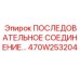 470W253204 ПОСЛЕДОВАТЕЛЬНОЕ СОЕДИНЕНИЕ Epiroc