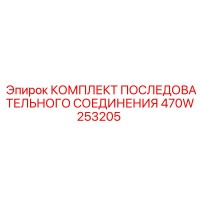 470W253205 КОМПЛЕКТ ПОСЛЕДОВАТЕЛЬНОГО СОЕДИНЕНИЯ Epiroc