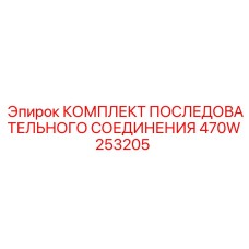 470W253205 КОМПЛЕКТ ПОСЛЕДОВАТЕЛЬНОГО СОЕДИНЕНИЯ Epiroc