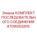470W253205 КОМПЛЕКТ ПОСЛЕДОВАТЕЛЬНОГО СОЕДИНЕНИЯ Epiroc