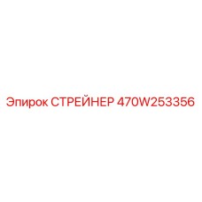 470W253356 СТРЕЙНЕР Epiroc