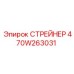 470W263031 СТРЕЙНЕР Epiroc