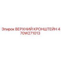 470W271013 ВЕРХНИЙ КРОНШТЕЙН Epiroc