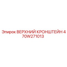 470W271013 ВЕРХНИЙ КРОНШТЕЙН Epiroc