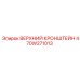 470W271013 ВЕРХНИЙ КРОНШТЕЙН Epiroc