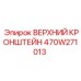470W271013 ВЕРХНИЙ КРОНШТЕЙН Epiroc