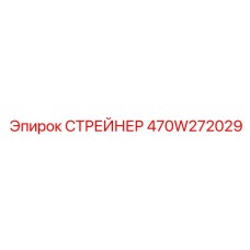 470W272029 СТРЕЙНЕР Epiroc