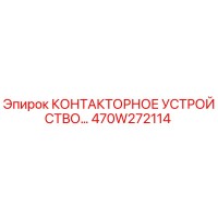 470W272114 КОНТАКТОРНОЕ УСТРОЙСТВО Epiroc