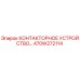 470W272114 КОНТАКТОРНОЕ УСТРОЙСТВО Epiroc