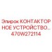 470W272114 КОНТАКТОРНОЕ УСТРОЙСТВО Epiroc
