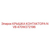 470W272196 КРЫШКА КОНТАКТОРА NVB Epiroc