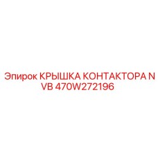 470W272196 КРЫШКА КОНТАКТОРА NVB Epiroc