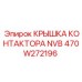 470W272196 КРЫШКА КОНТАКТОРА NVB Epiroc
