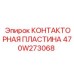 470W273068 КОНТАКТОРНАЯ ПЛАСТИНА Epiroc