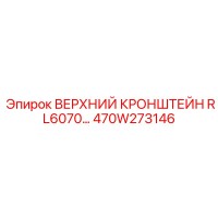 470W273146 ВЕРХНИЙ КРОНШТЕЙН RL6070 Epiroc