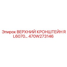 470W273146 ВЕРХНИЙ КРОНШТЕЙН RL6070 Epiroc