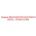 470W273146 ВЕРХНИЙ КРОНШТЕЙН RL6070 Epiroc