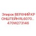 470W273146 ВЕРХНИЙ КРОНШТЕЙН RL6070 Epiroc