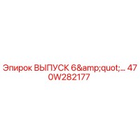 470W282177 ВЫПУСК 6