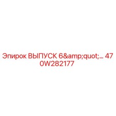 470W282177 ВЫПУСК 6