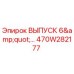 470W282177 ВЫПУСК 6