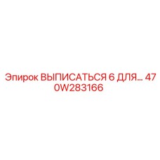 470W283166 ВЫПИСАТЬСЯ 6 ДЛЯ Epiroc