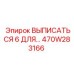 470W283166 ВЫПИСАТЬСЯ 6 ДЛЯ Epiroc