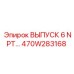 470W283168 ВЫПУСК 6 NPT Epiroc