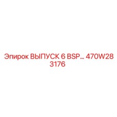470W283176 ВЫПУСК 6 BSP Epiroc