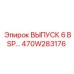 470W283176 ВЫПУСК 6 BSP Epiroc