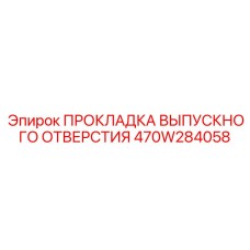 470W284058 ПРОКЛАДКА ВЫПУСКНОГО ОТВЕРСТИЯ Epiroc